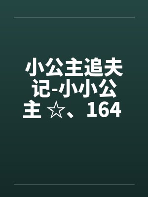 小公主追夫记-小小公主 ☆、164 李甜甜流产了笔趣阁无弹窗封面