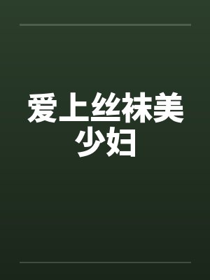 爱上丝袜美少妇by佚名封面