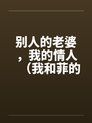 别人的老婆，我的情人（我和菲的故事）by佚名封面