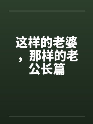 这样的老婆，那样的老公长篇by佚名笔趣阁无弹窗封面
