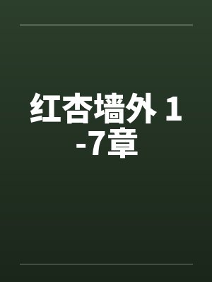 红杏墙外 1-7章封面