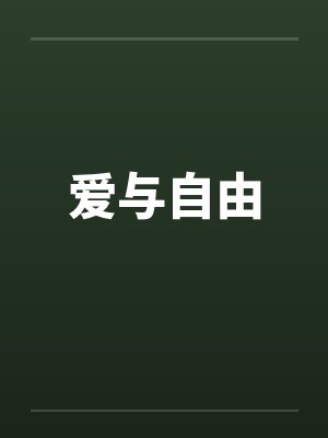 爱与自由by佚名封面