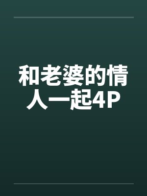 和老婆的情人一起4Pby佚名笔趣阁无弹窗封面