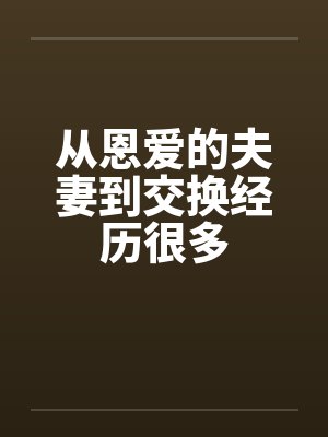 从恩爱的夫妻到交换经历很多by佚名封面