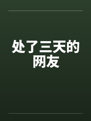 处了三天的网友by佚名封面