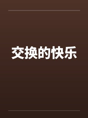 交换的快乐封面