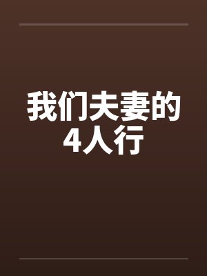 我们夫妻的4人行by佚名封面