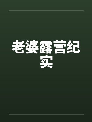 老婆露营纪实by佚名笔趣阁无弹窗封面