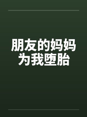 朋友的妈妈为我堕胎by佚名笔趣阁无弹窗封面