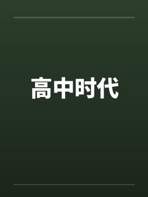 高中时代封面