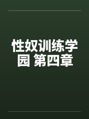 性奴训练学园 第四章封面