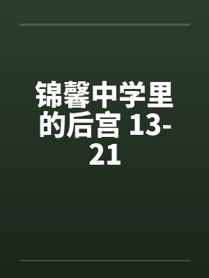 锦馨中学里的后宫 13-21by佚名封面