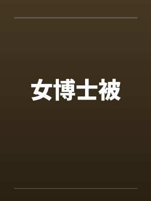 女博士被by佚名笔趣阁无弹窗封面
