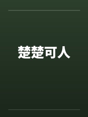 楚楚可人by佚名封面