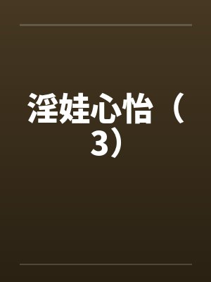 淫娃心怡（3）笔趣阁无弹窗封面