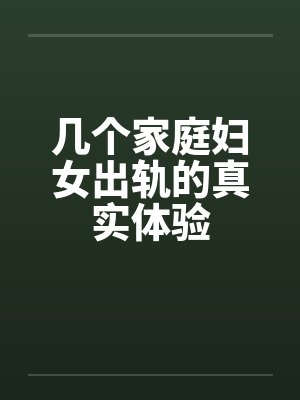 几个家庭妇女出轨的真实体验by佚名封面