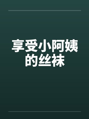 享受小阿姨的丝袜笔趣阁无弹窗封面