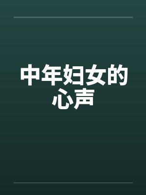 中年女人的心声经典语句封面