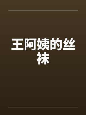 王阿姨的丝袜by佚名封面