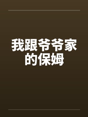 我跟爷爷家的保姆笔趣阁无弹窗封面