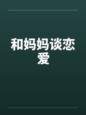 和妈妈谈恋爱by佚名笔趣阁无弹窗封面