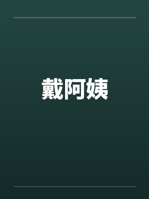 戴阿姨by佚名封面