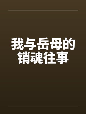 我与岳母的销魂往事by佚名封面