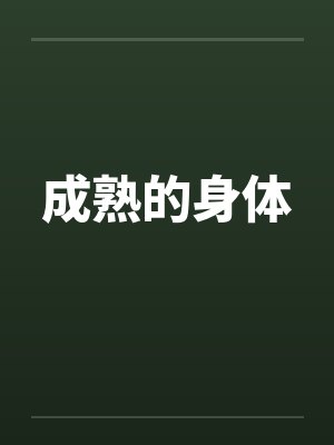 成熟的身体by佚名封面