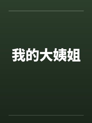 我的大姨姐笔趣阁无弹窗封面