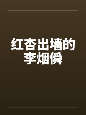 红杏出墙的李烟僢笔趣阁无弹窗封面