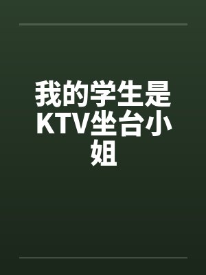 我的学生是些啥电影封面