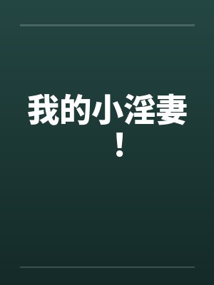 我的小淫妻！by佚名封面