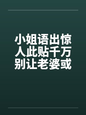 小姐语出惊人此贴千万别让老婆或女友看到啊！by佚名封面
