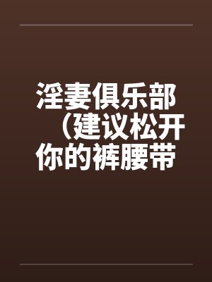 淫妻俱乐部（建议松开你的裤腰带）笔趣阁无弹窗封面