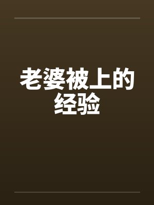 老婆被上的经验by佚名封面