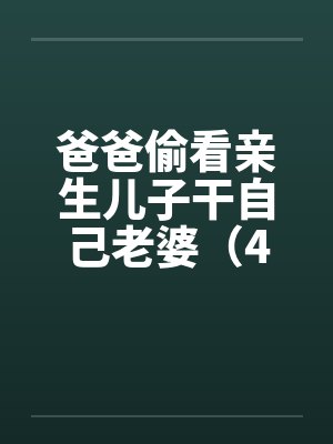 爸爸偷看亲生儿子干自己老婆（4）by佚名封面