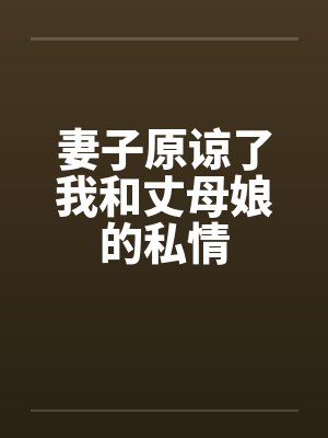 妻子原谅了我和丈母娘的私情by佚名封面