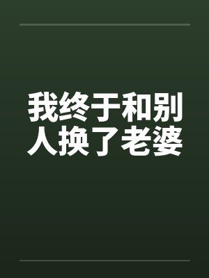 我终于和别人换了老婆by佚名封面