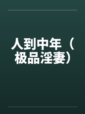 人到中年（极品淫妻）by佚名笔趣阁无弹窗封面
