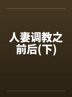 人妻调教之前后(下)by佚名封面