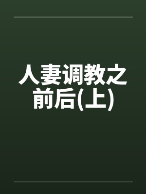 人妻调教之前后(上)封面
