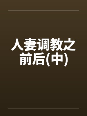 人妻调教之前后(中)封面