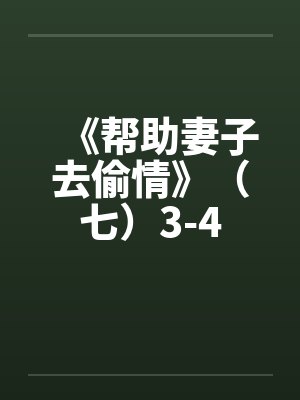 《帮助妻子去偷情》（七）3-4by佚名封面
