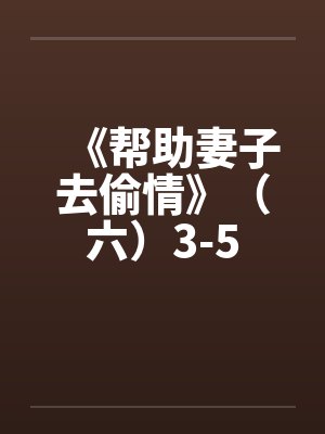 《帮助妻子去偷情》（六）3-5封面
