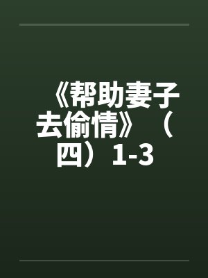 《帮助妻子去偷情》（四）1-3封面