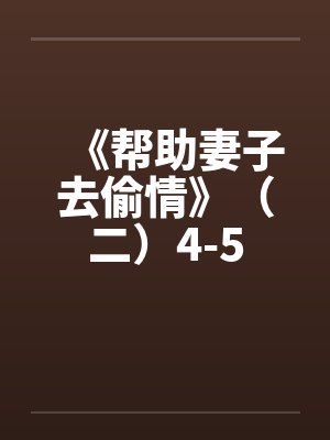 《帮助妻子去偷情》（二）4-5by佚名封面