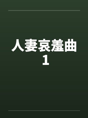 人妻哀羞曲 1笔趣阁无弹窗封面