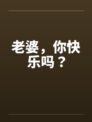 老婆，你快乐吗？by佚名笔趣阁无弹窗封面