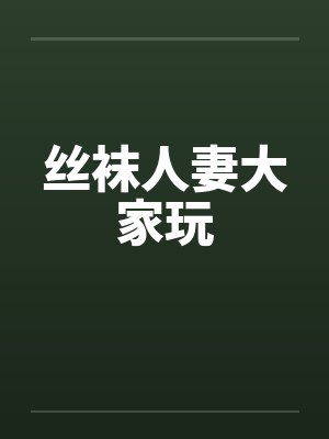 丝袜人妻大家玩by佚名封面