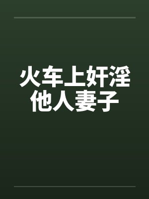 火车上奸淫他人妻子封面